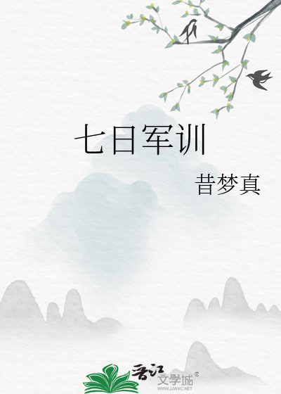 七日军训