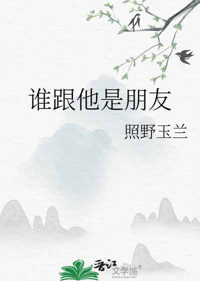谁跟他是朋友