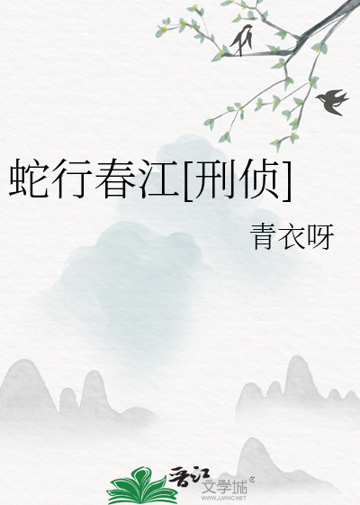 蛇行春江[刑侦]