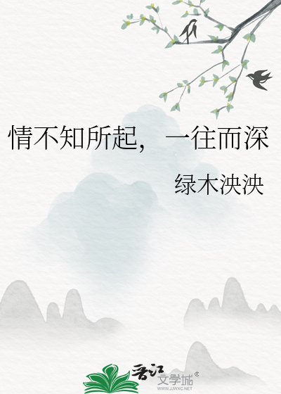 情不知所起，一往而深