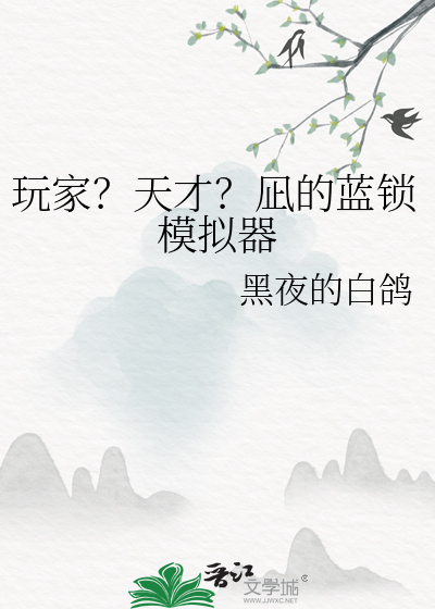 玩家？天才？凪的蓝锁模拟器