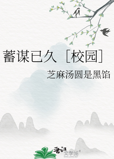 蓄谋已久［校园］