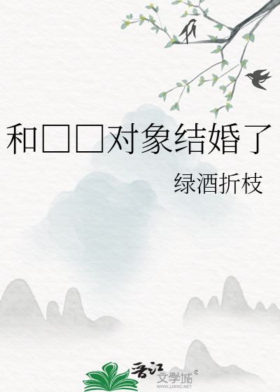 和□□对象结婚了
