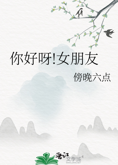 你好呀!女朋友