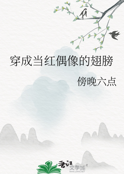 穿成当红偶像的翅膀