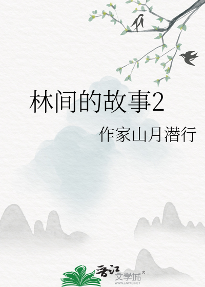 林间的故事2