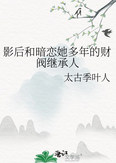 影后和暗恋她多年的财阀继承人