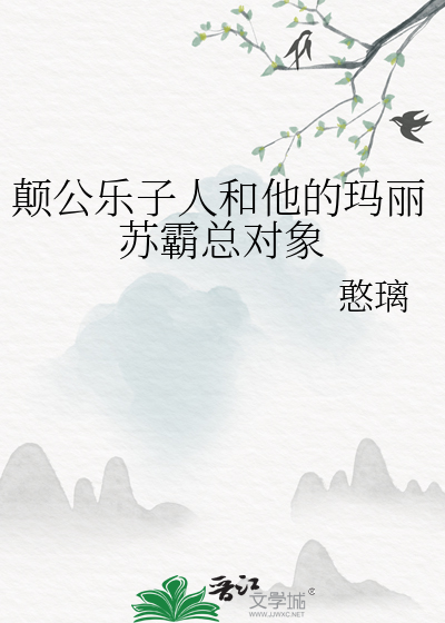 颠公乐子人和他的玛丽苏霸总对象