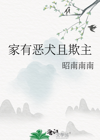 家有恶犬且欺主