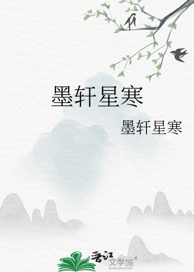 墨轩星寒