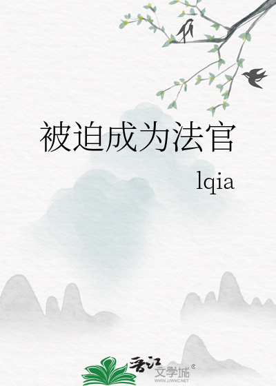 被迫成为法官