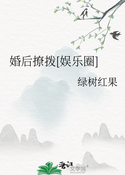 婚后撩拨[娱乐圈]
