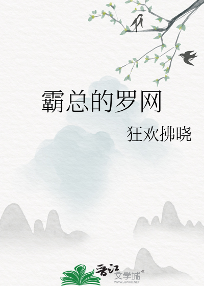 霸总的罗网