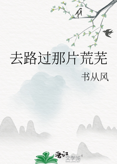 去路过那片荒芜