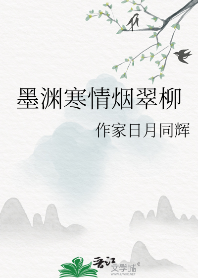 墨渊寒情烟翠柳