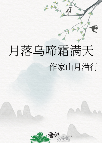 月落乌啼霜满天