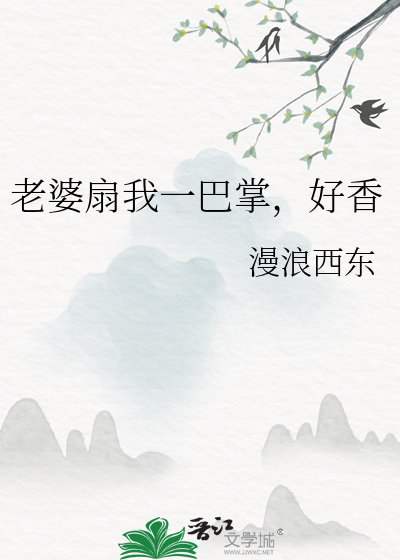 老婆扇我一巴掌，好香