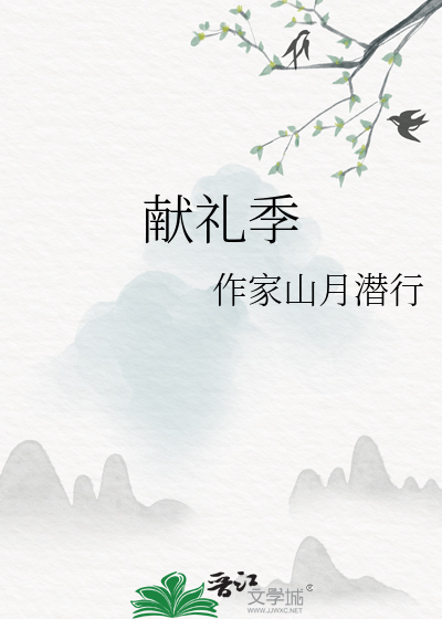 献礼季