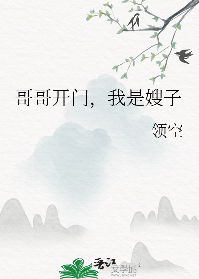 哥哥开门，我是嫂子