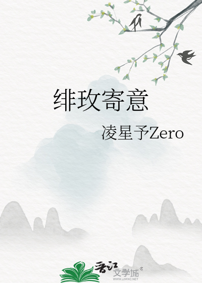 绯玫寄意