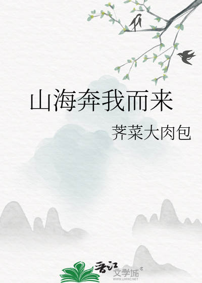 山海奔我而来