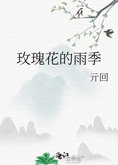 玫瑰花的雨季