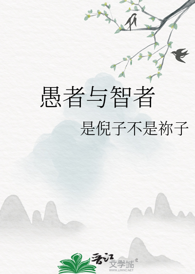 愚者与智者