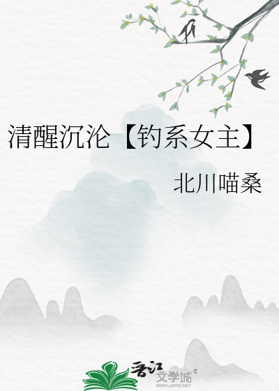 清醒沉沦【钓系女主】