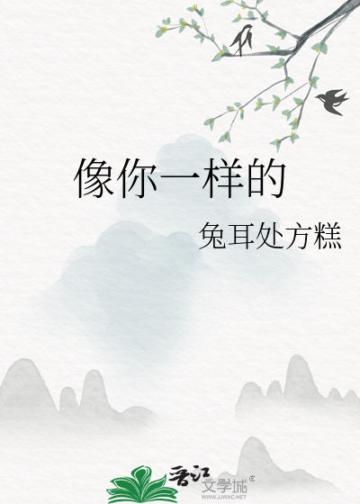像你一样的