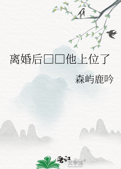 离婚后□□他上位了