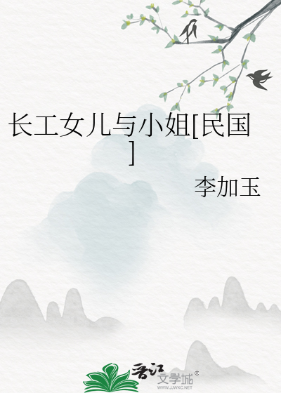 长工女儿与小姐[民国]