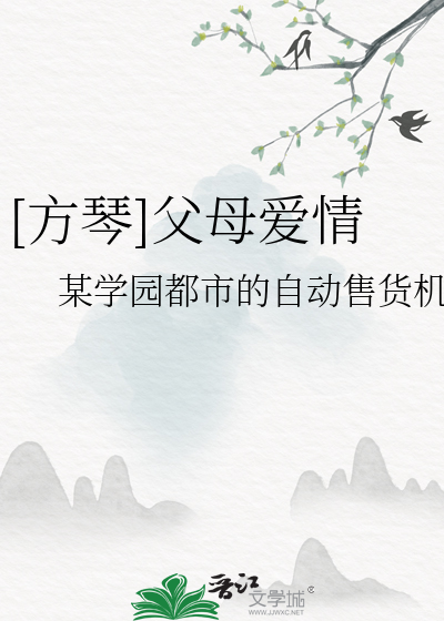 [方琴]父母爱情