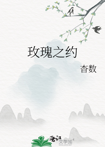 玫瑰之约