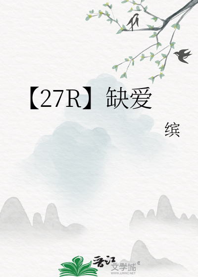 【27R】缺爱