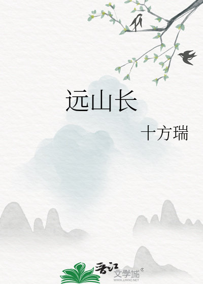 远山长