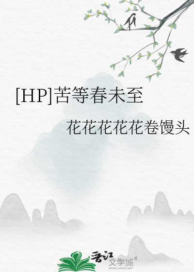 [HP]苦等春未至
