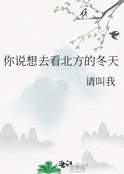 你说想去看北方的冬天