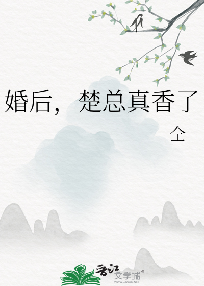 婚后，楚总真香了