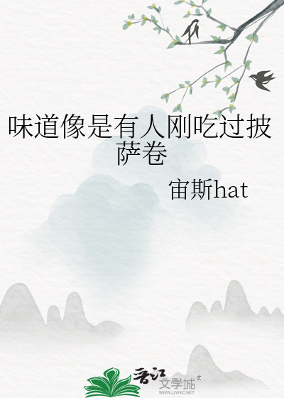 味道像是有人刚吃过披萨卷