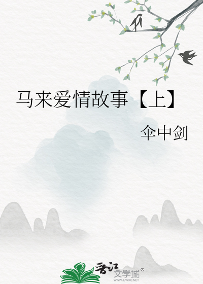 马来爱情故事【上】
