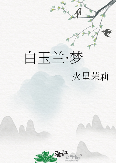 白玉兰·梦