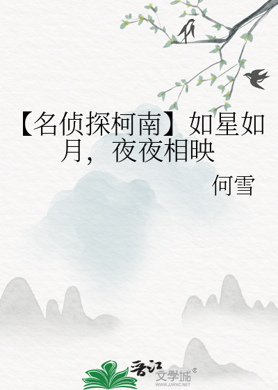 【名侦探柯南】如星如月，夜夜相映