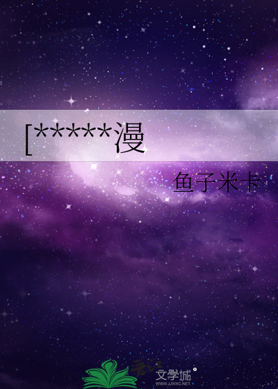 [*****漫