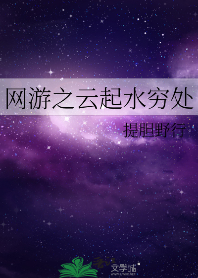 网游之云起水穷处