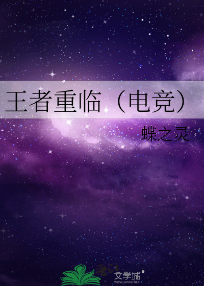 王者重临（电竞）