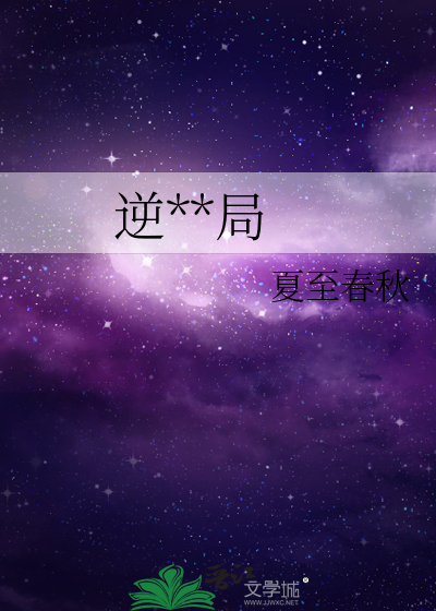 逆**局