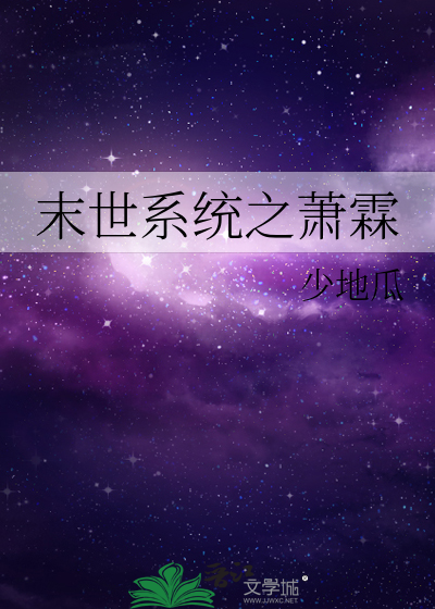 末世系统之萧霖