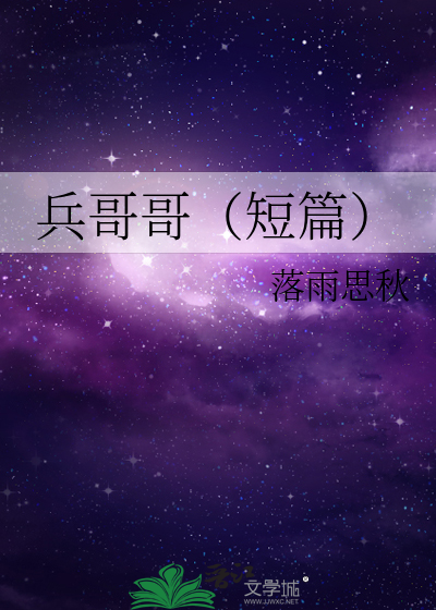 兵哥哥（短篇）