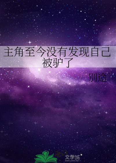 主角至今没有发现自己被驴了