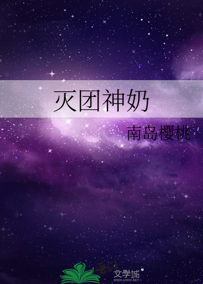 灭团神奶